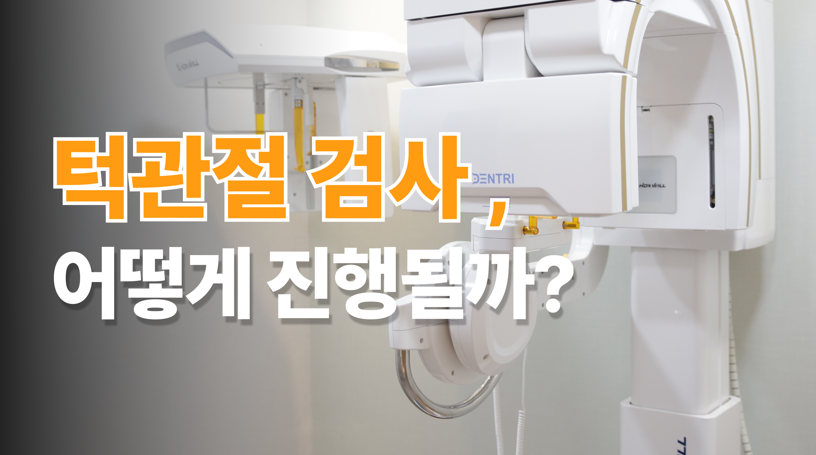 동탄 턱관절 검사는 어떻게 진행될까?